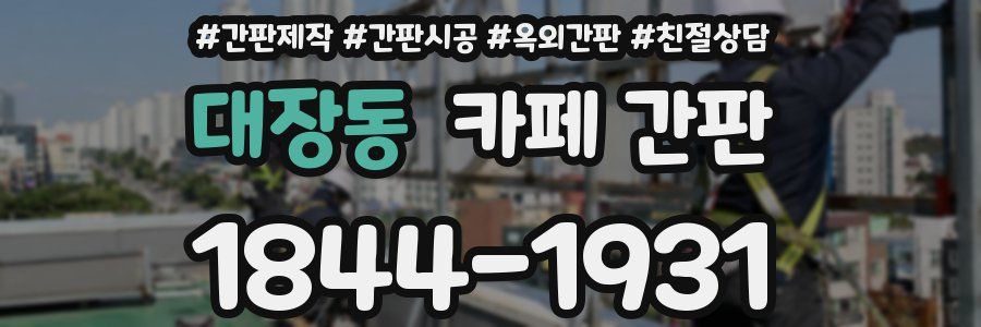 대장동 카페 간판