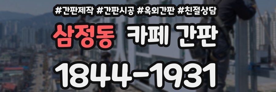 삼정동 카페 간판