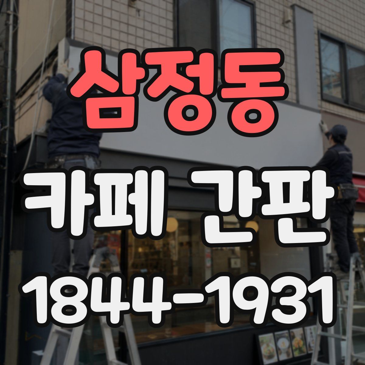 삼정동 카페 간판