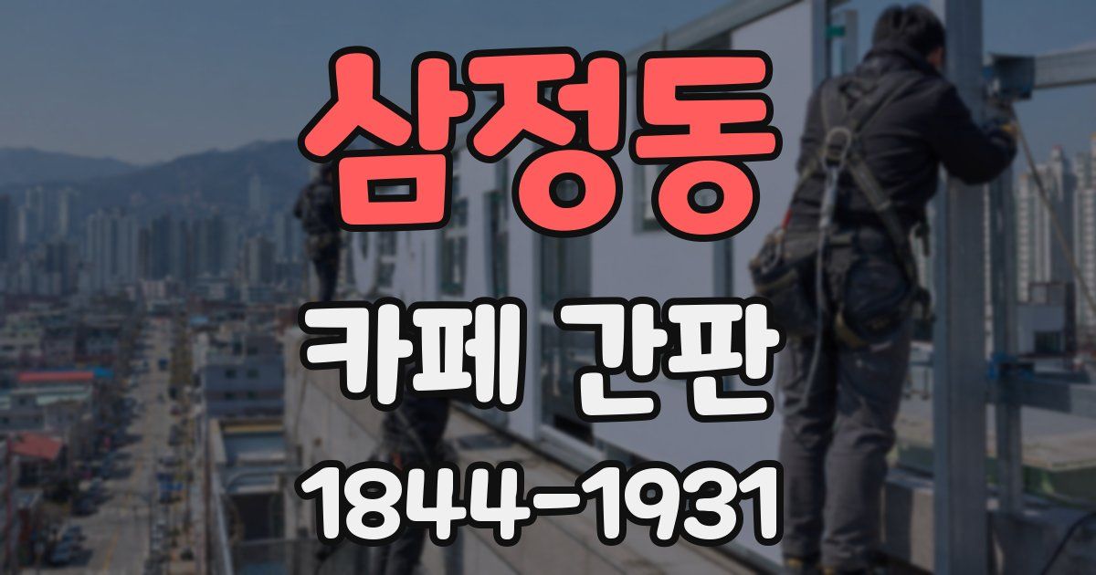 삼정동 카페 간판