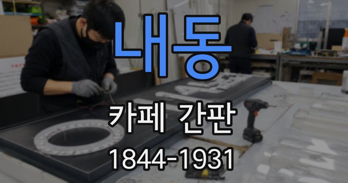 내동 카페 간판