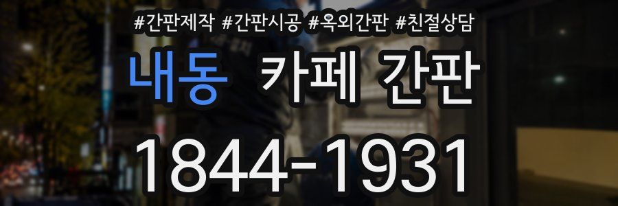 내동 카페 간판