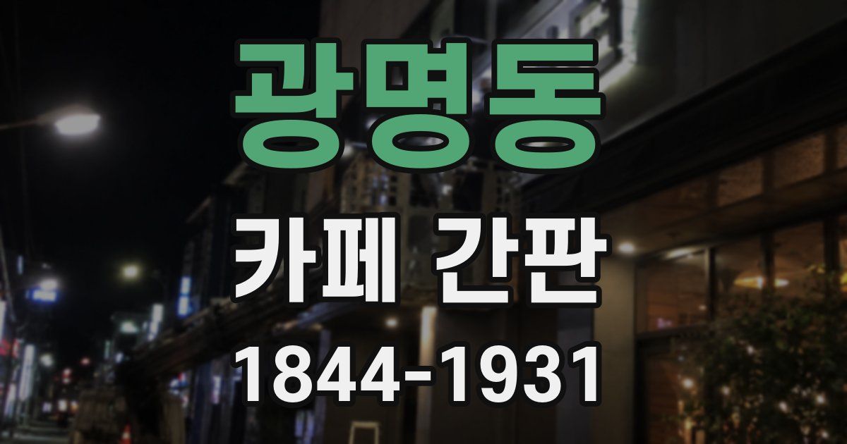 광명동 카페 간판