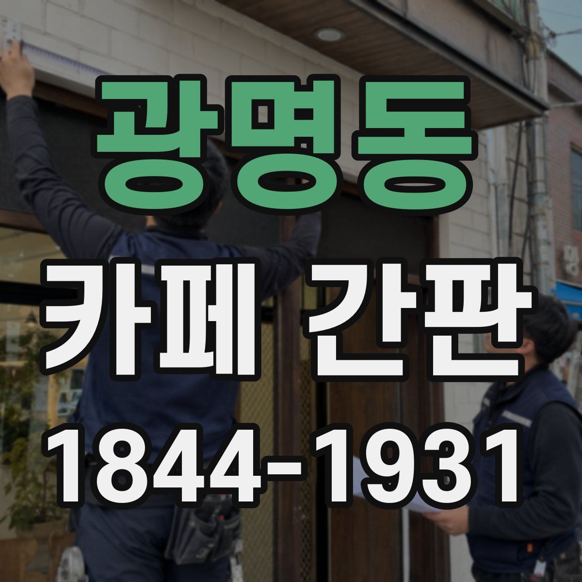 광명동 카페 간판