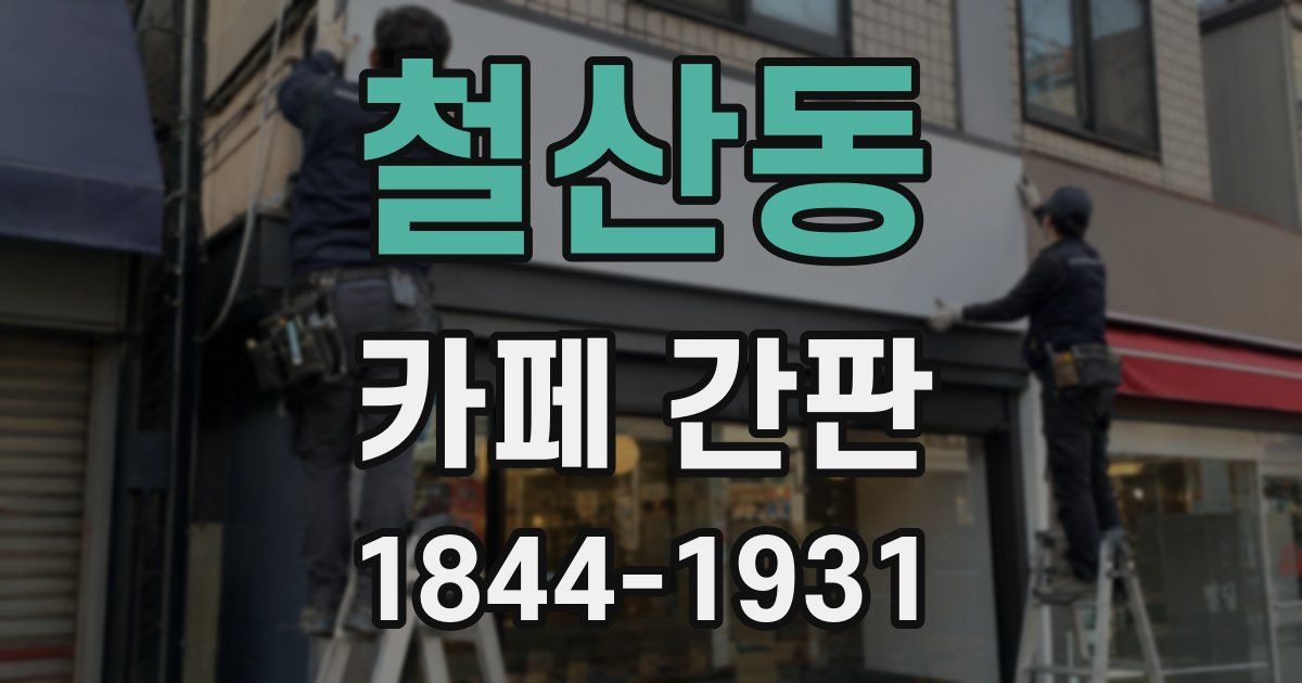 철산동 카페 간판