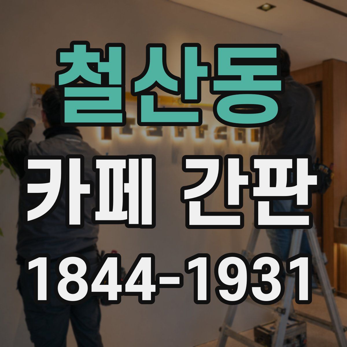 철산동 카페 간판