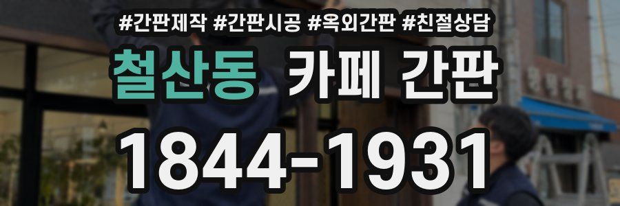 철산동 카페 간판