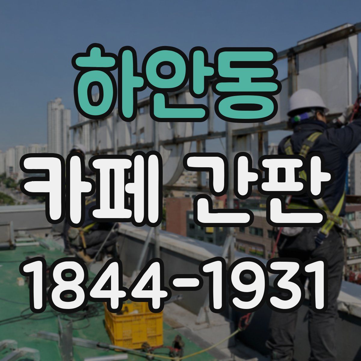 하안동 카페 간판