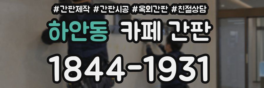 하안동 카페 간판