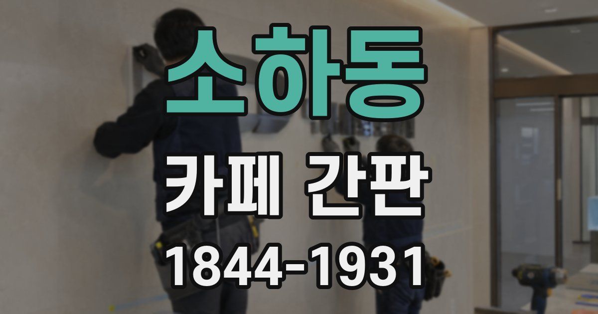 소하동 카페 간판