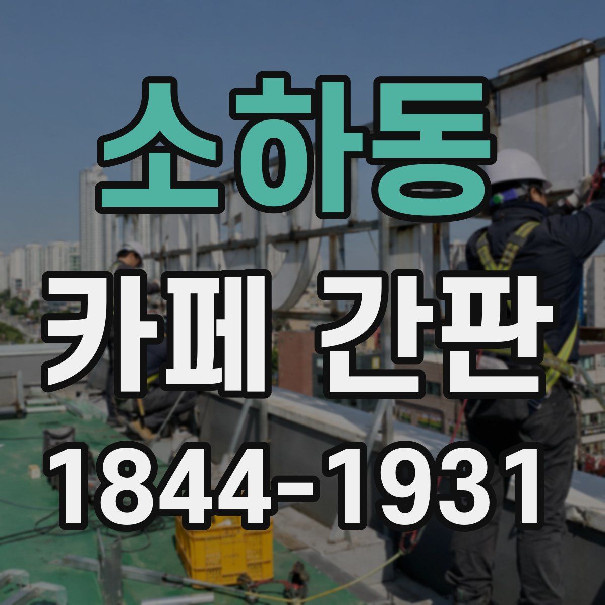 소하동 카페 간판