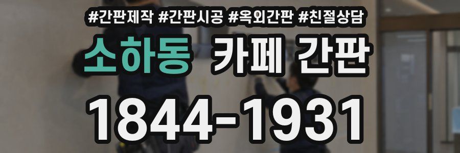소하동 카페 간판