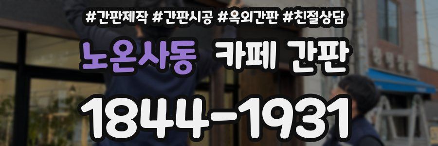 노온사동 카페 간판