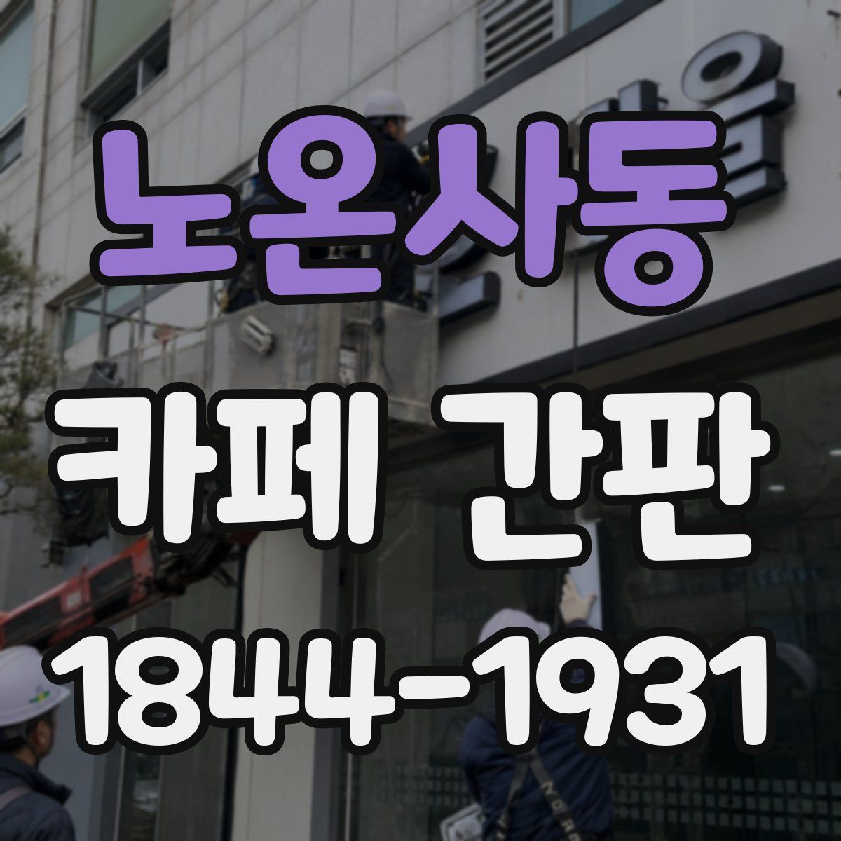 노온사동 카페 간판