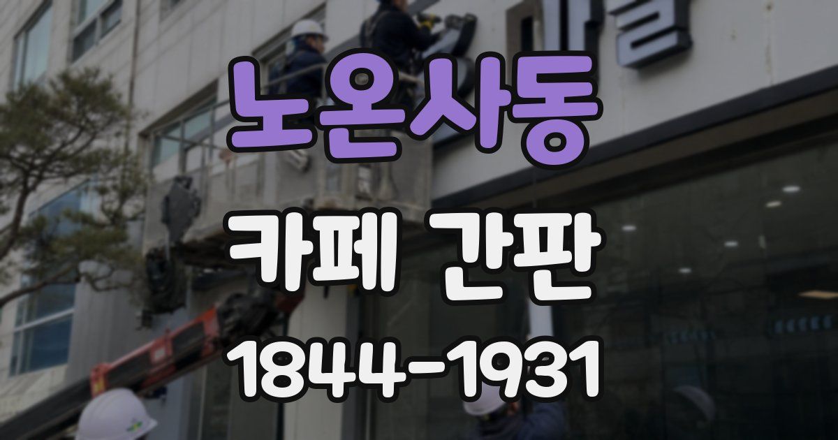 노온사동 카페 간판