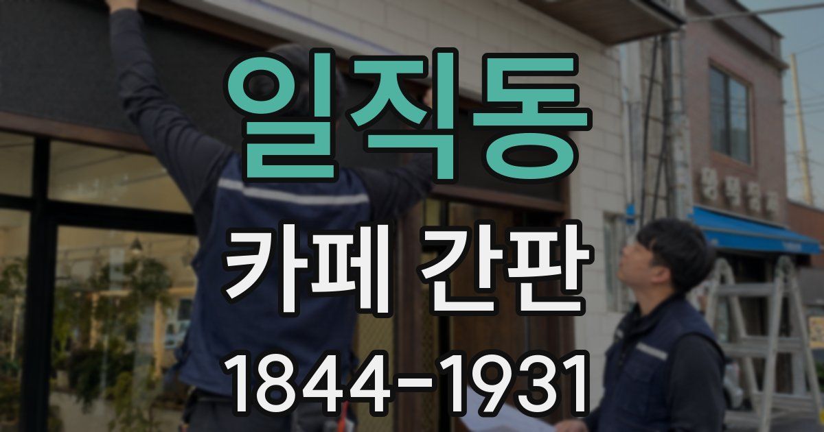 일직동 카페 간판
