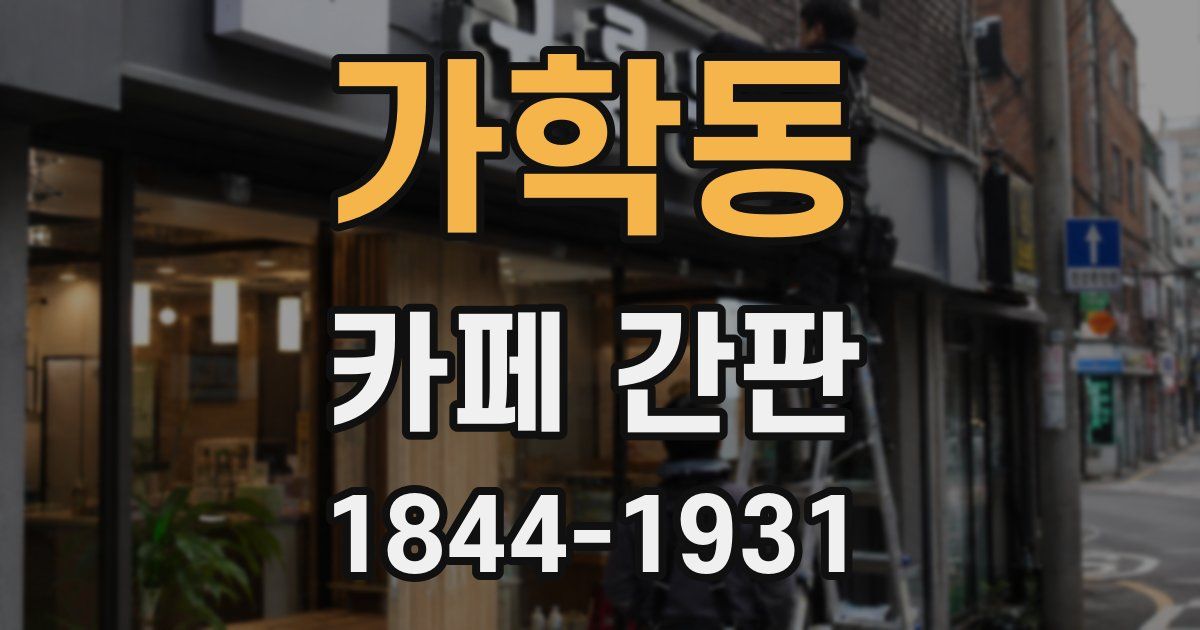 가학동 카페 간판