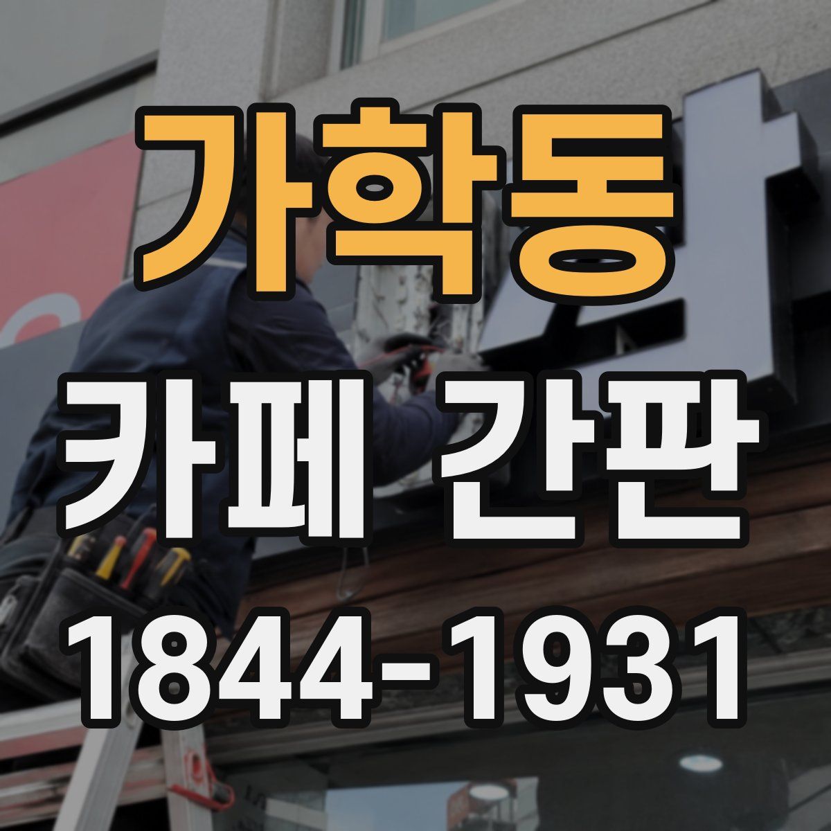가학동 카페 간판