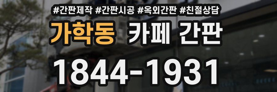 가학동 카페 간판