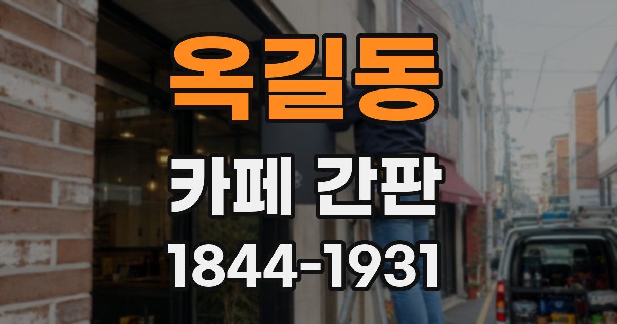 옥길동 카페 간판