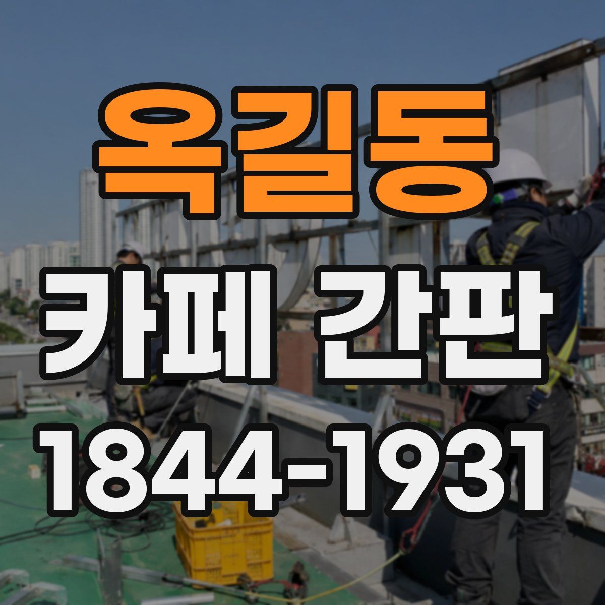옥길동 카페 간판
