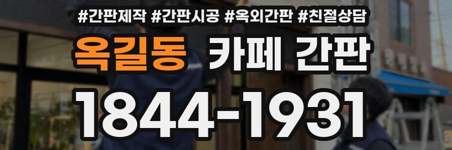 옥길동 카페 간판