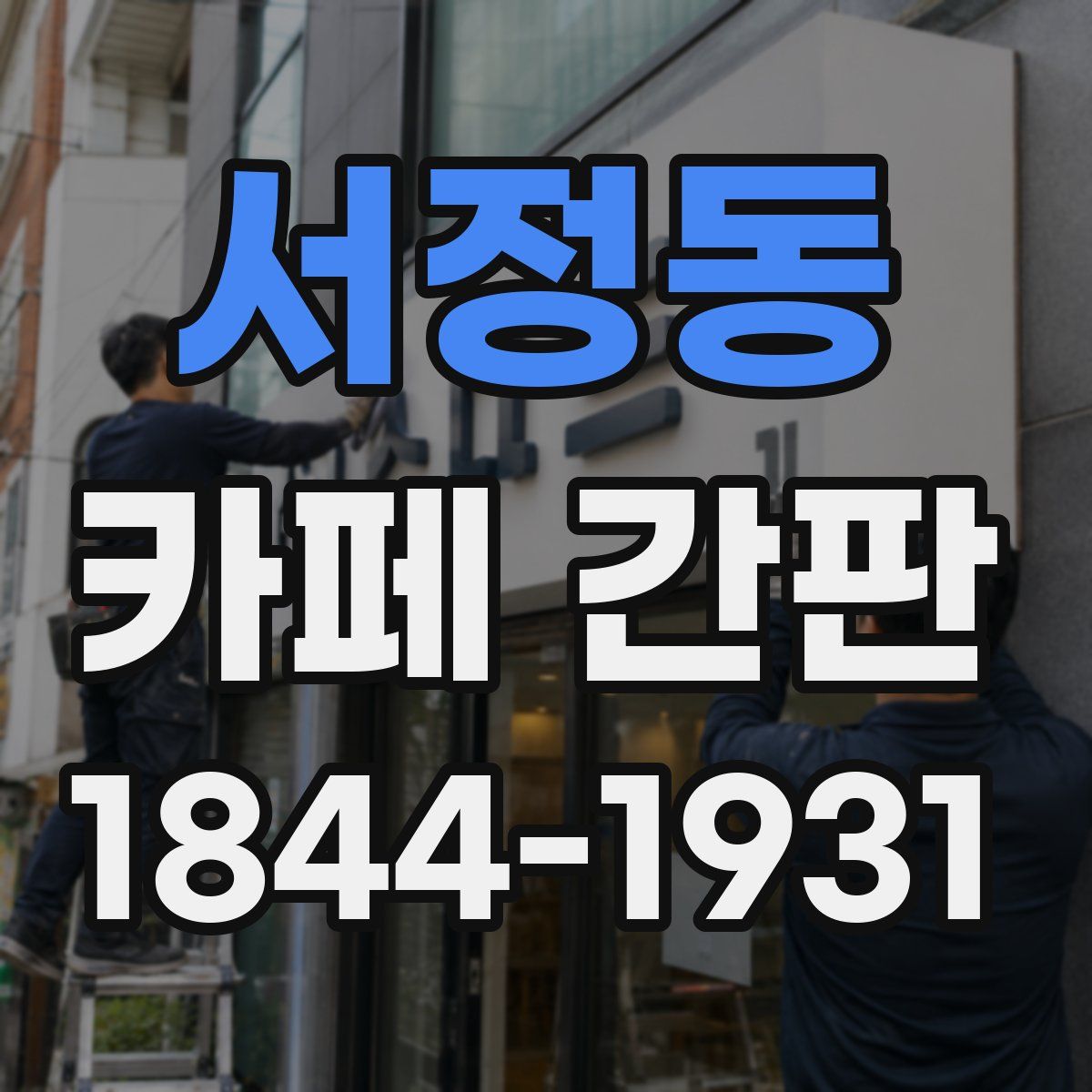 서정동 카페 간판