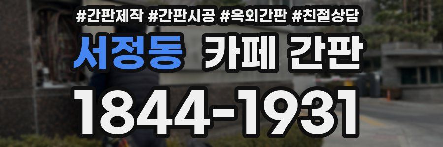 서정동 카페 간판