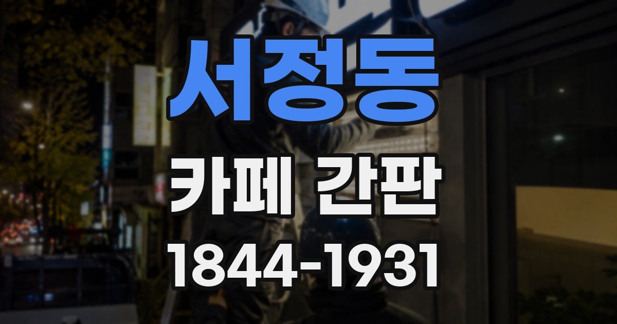 서정동 카페 간판