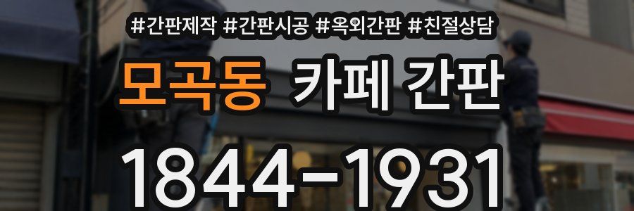 모곡동 카페 간판