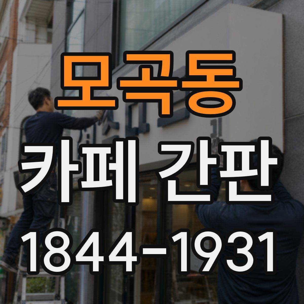 모곡동 카페 간판