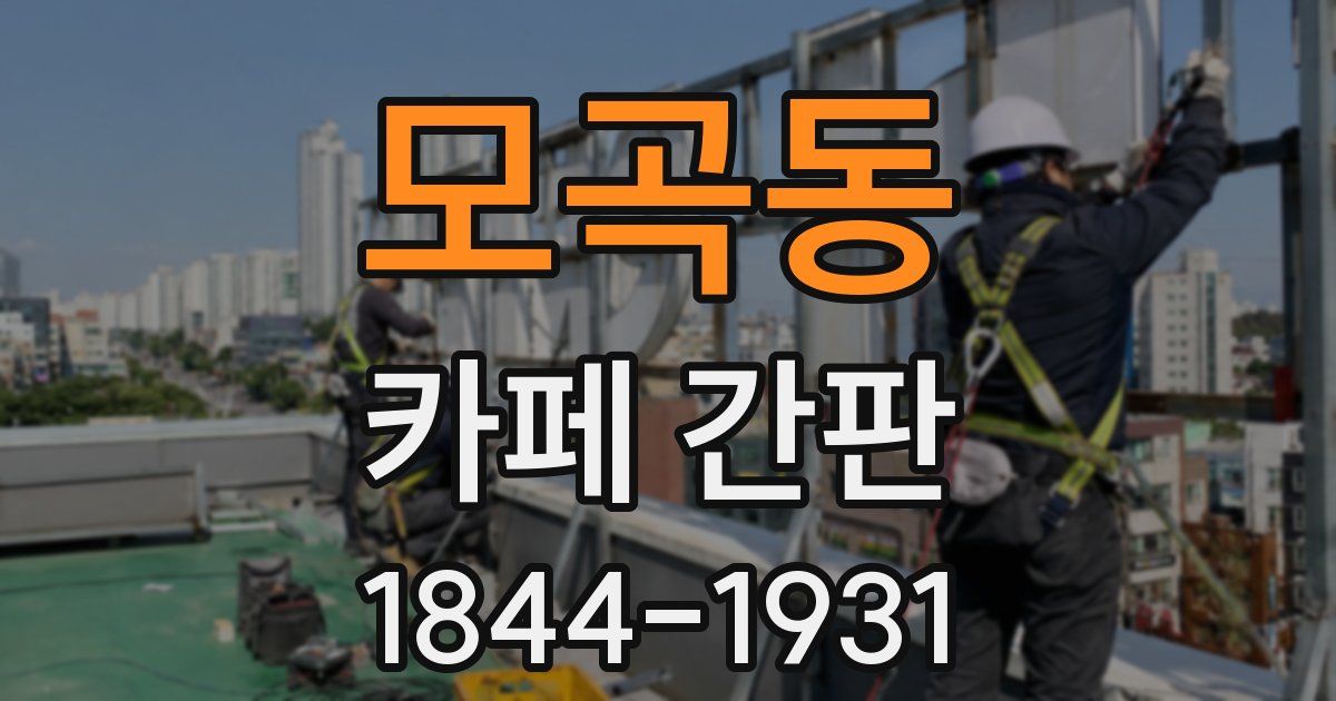 모곡동 카페 간판