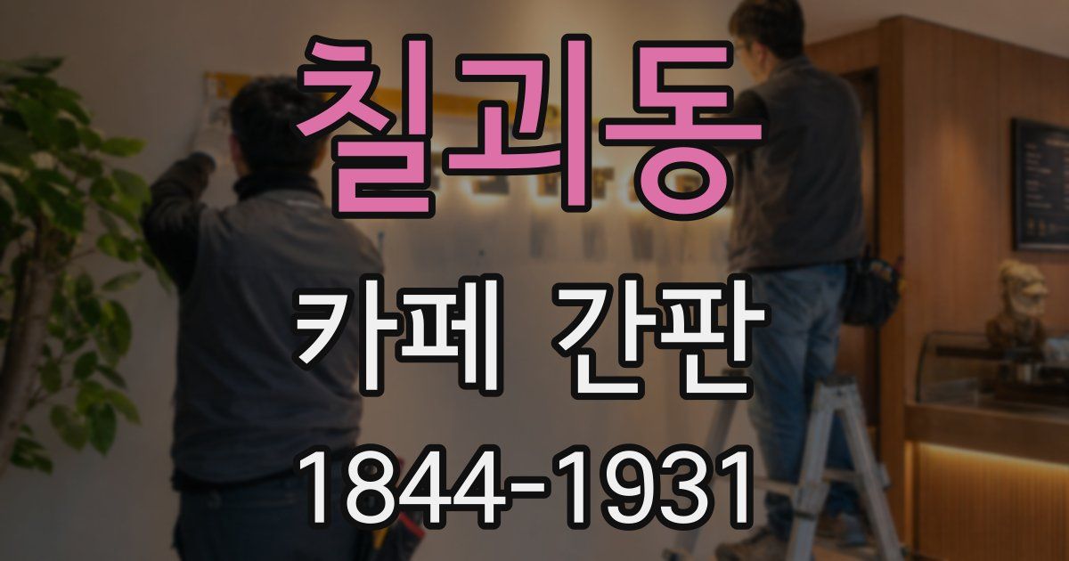 칠괴동 카페 간판