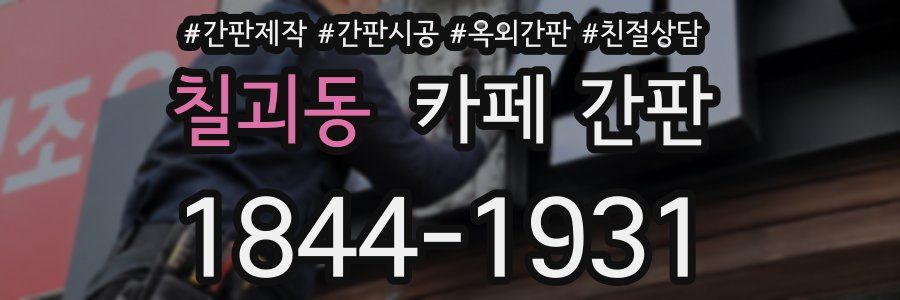 칠괴동 카페 간판