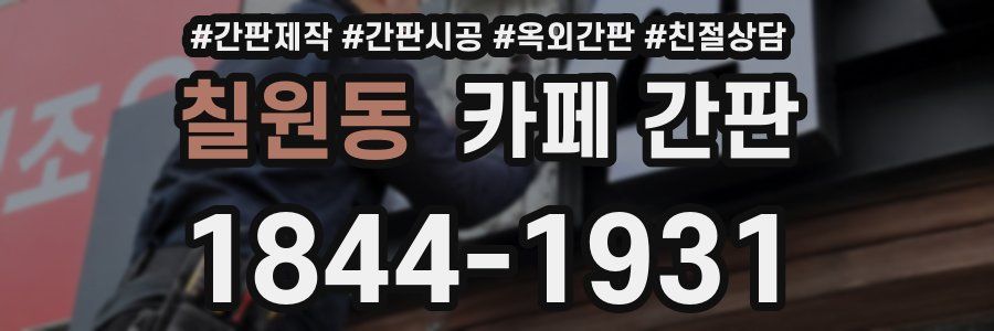칠원동 카페 간판