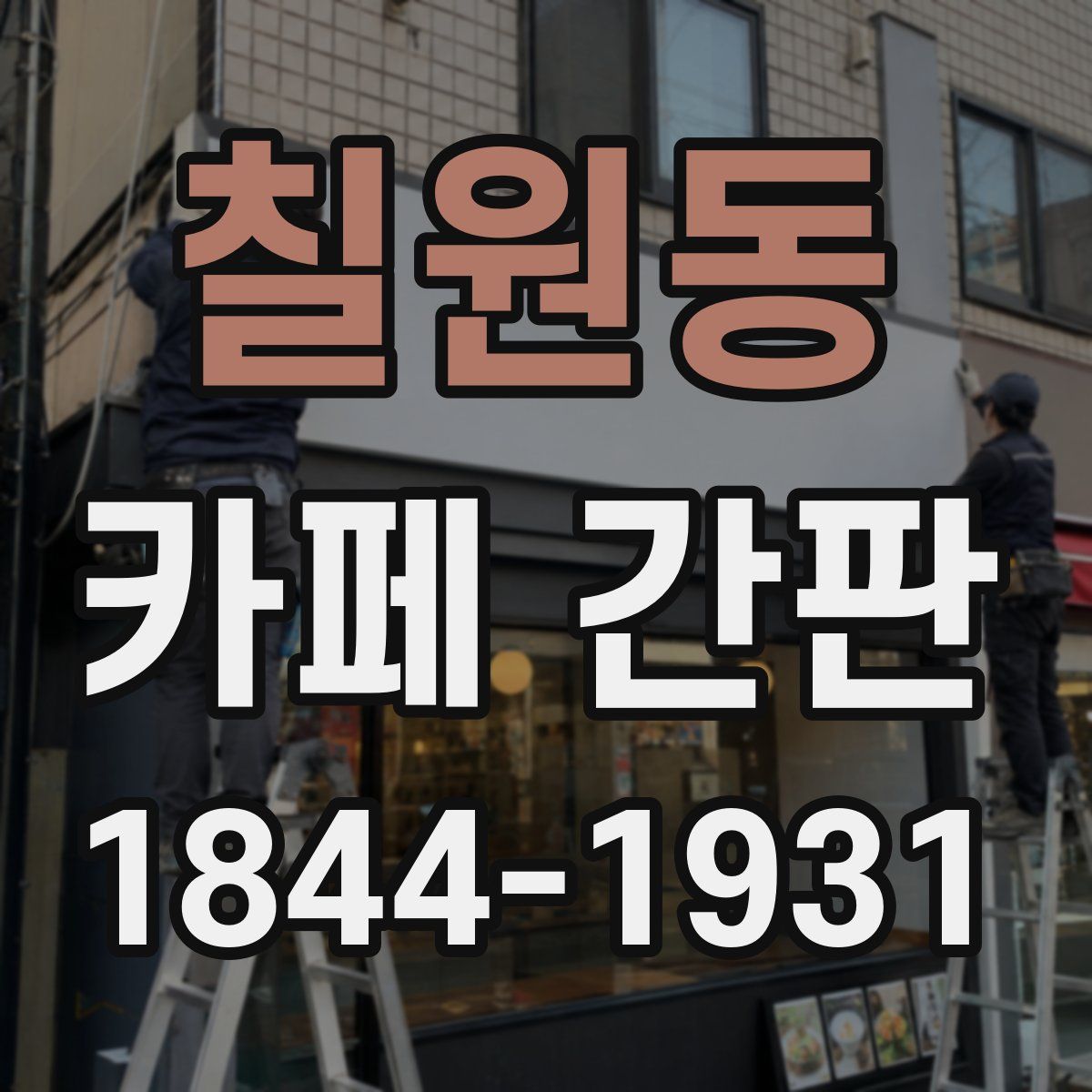 칠원동 카페 간판