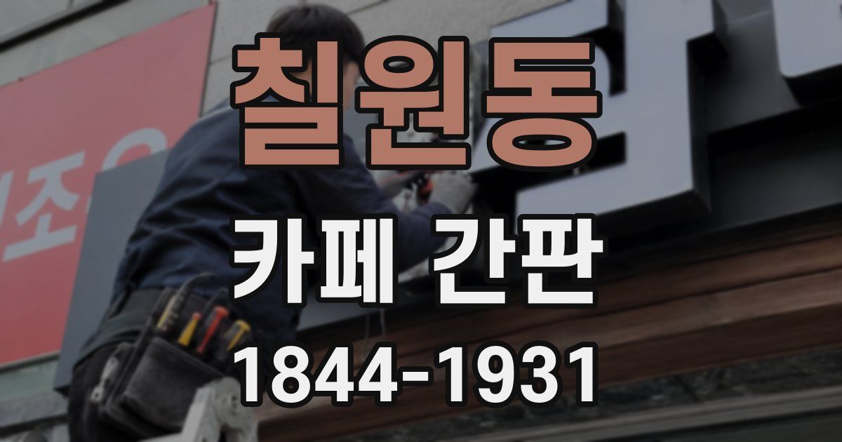 칠원동 카페 간판