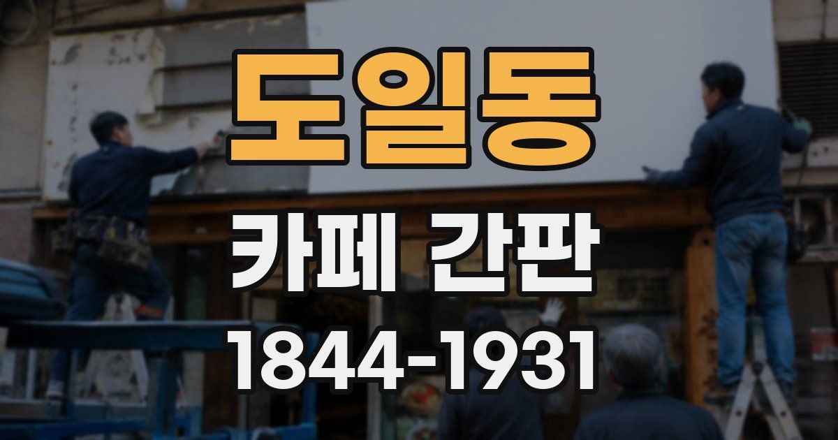 도일동 카페 간판