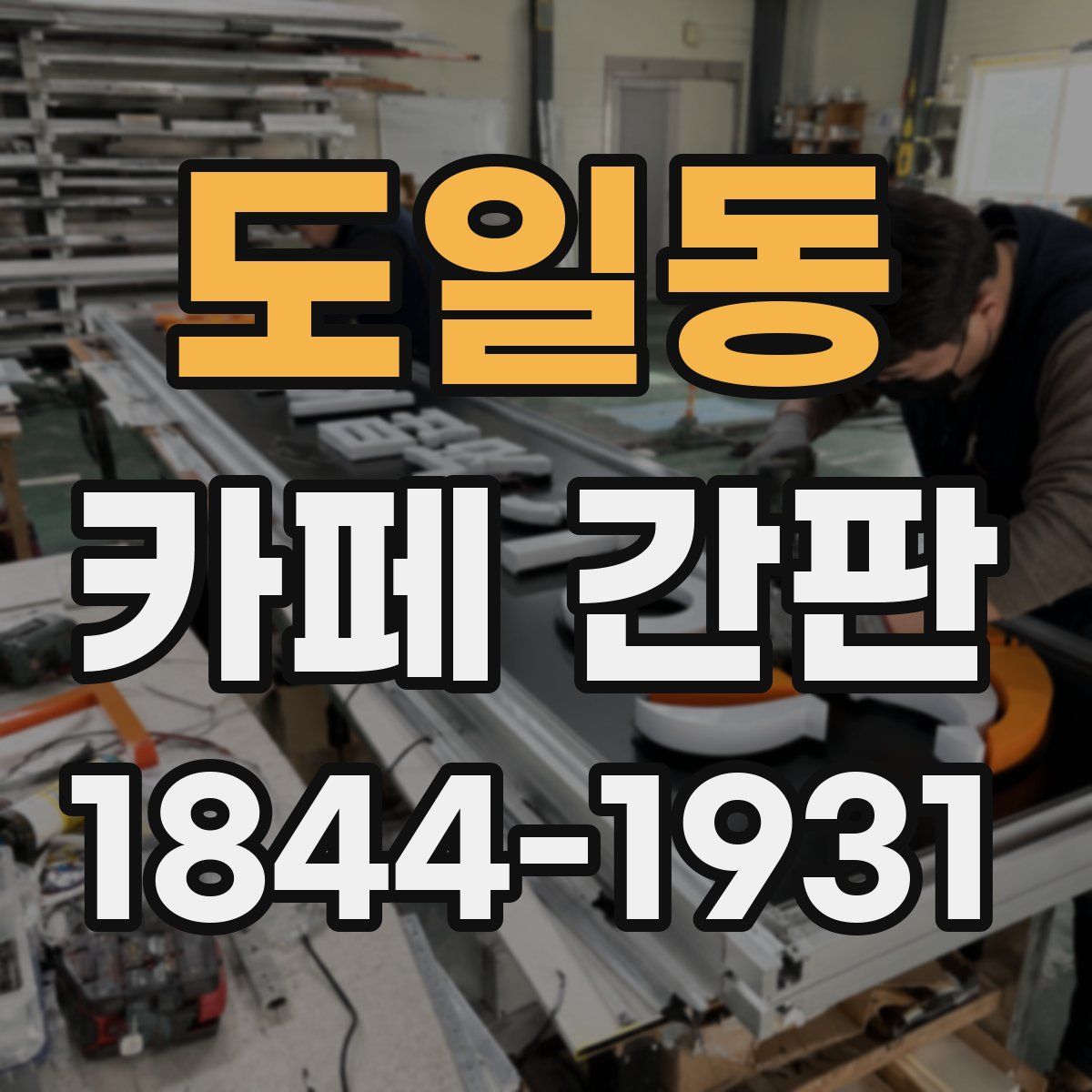 도일동 카페 간판
