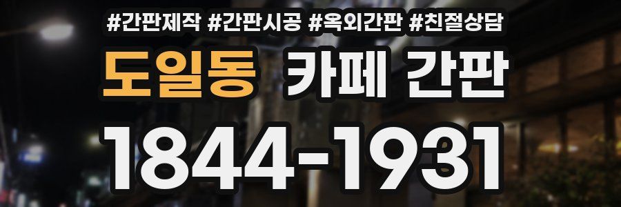 도일동 카페 간판