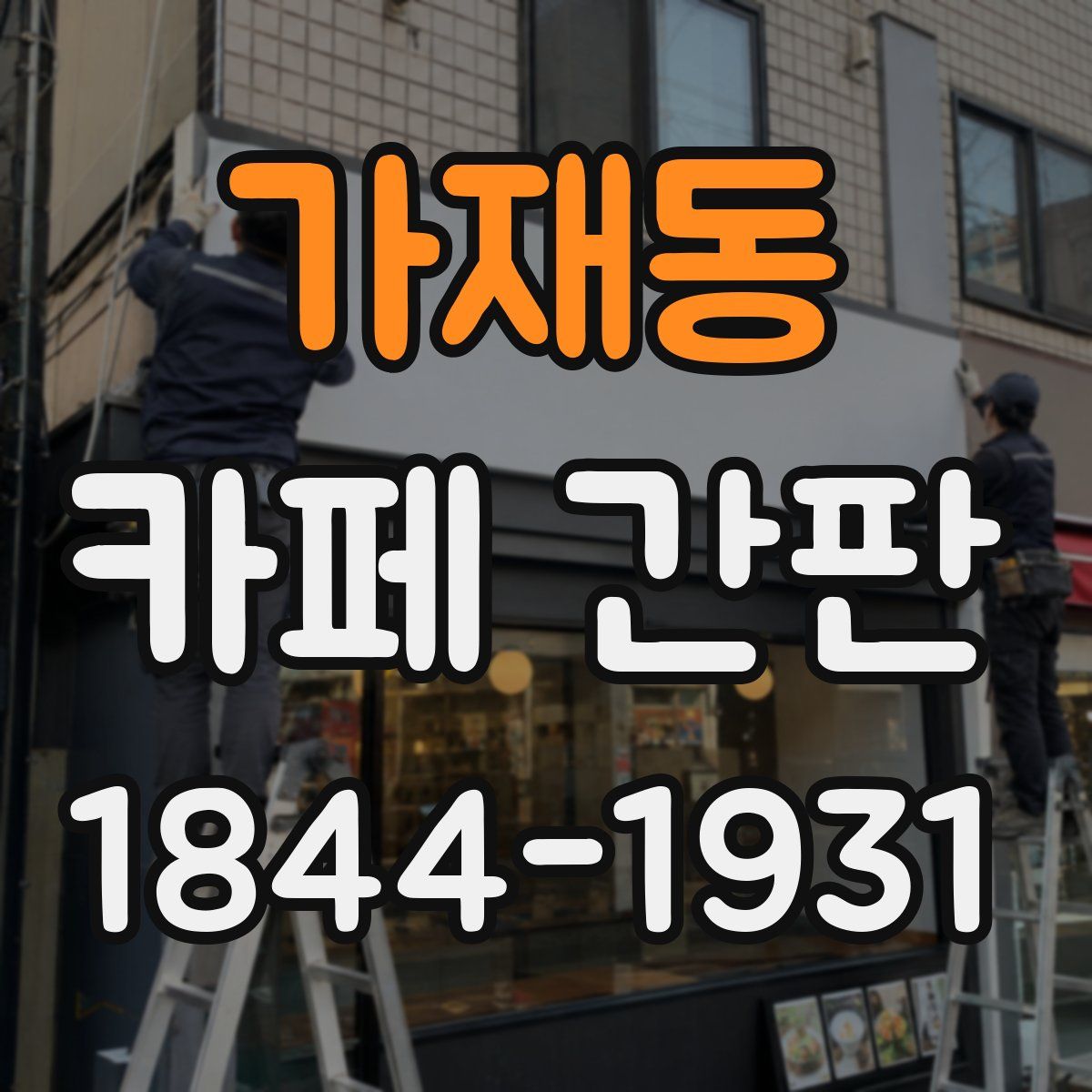 가재동 카페 간판