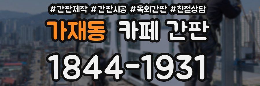 가재동 카페 간판