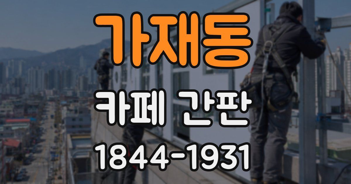 가재동 카페 간판