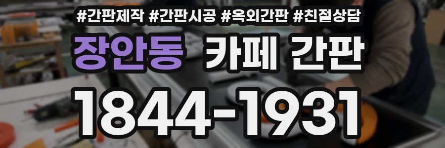 장안동 카페 간판