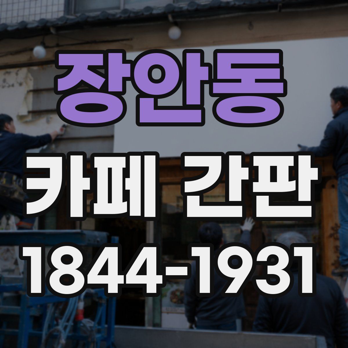 장안동 카페 간판