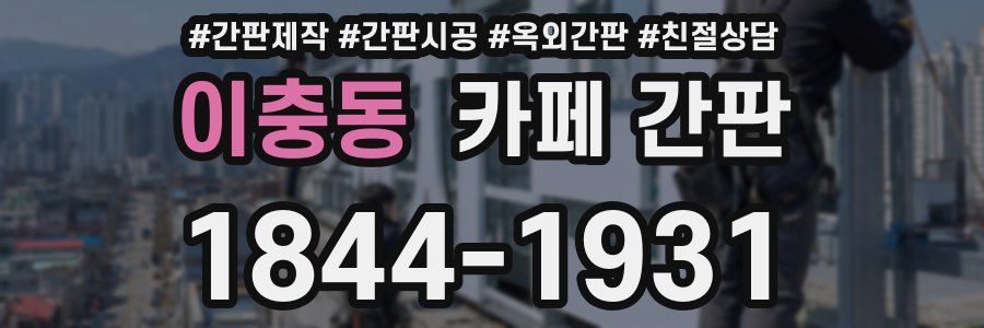 이충동 카페 간판