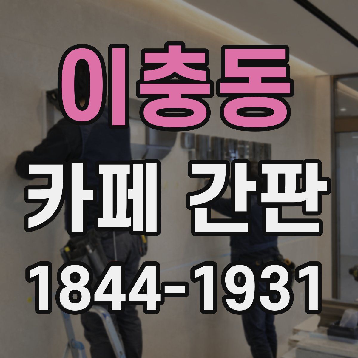 이충동 카페 간판