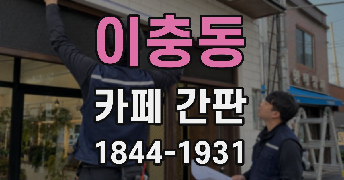 이충동 카페 간판