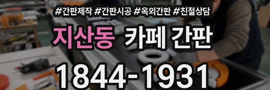 지산동 카페 간판