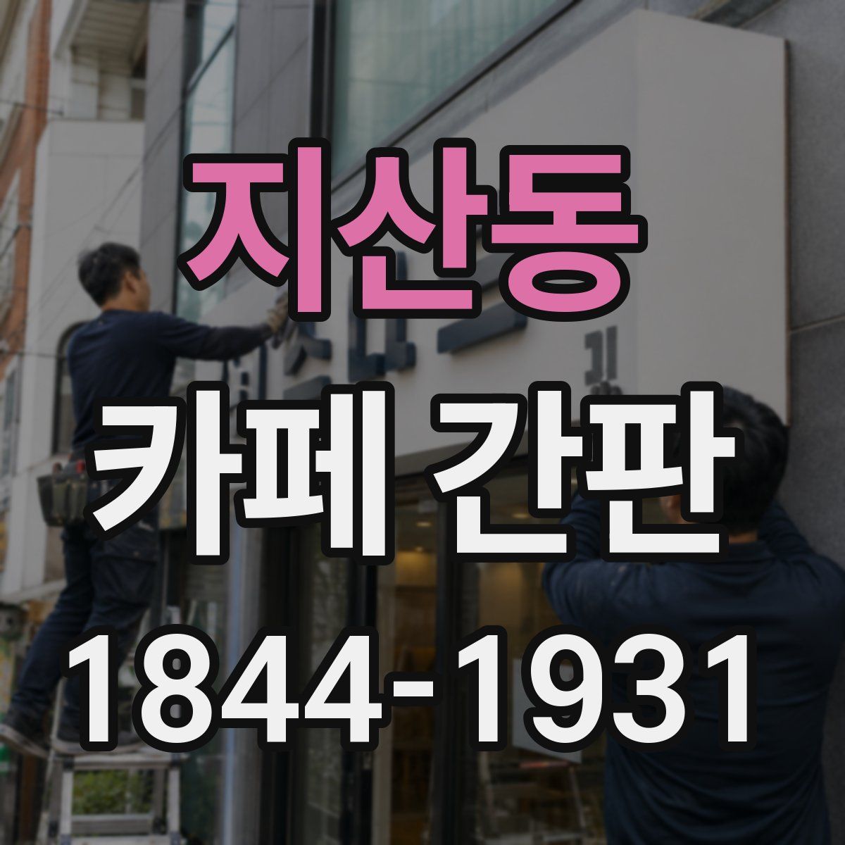 지산동 카페 간판